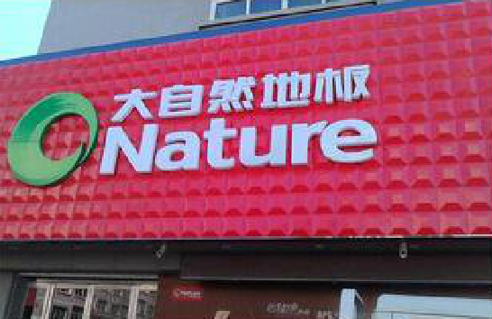 海宁门头招牌制作就选最合适的材料。