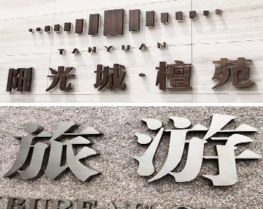 海宁日常生活中常见的广告金属字。