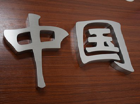 海宁拉丝不锈钢字的特点。